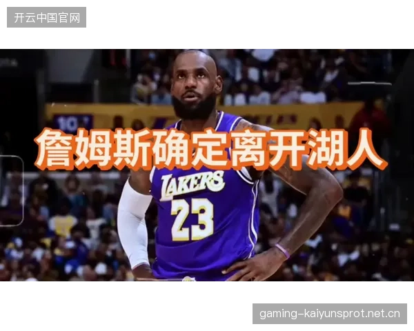 湖人管理层的每一步都将深刻影响球迷信心